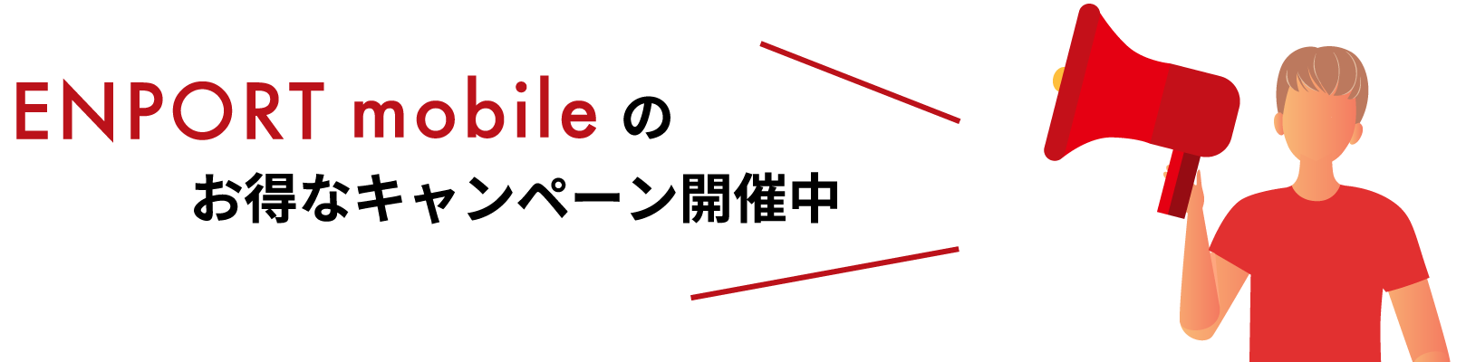 ENPORT mobileのお得なキャンペーン実施中