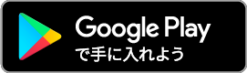 Androidの方はこちら